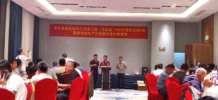 富臣管業(yè)慶祝引江濟(jì)淮工程（河南段）pccp管材4標(biāo)完成生產(chǎn)任務(wù)暨歡度中秋晚宴