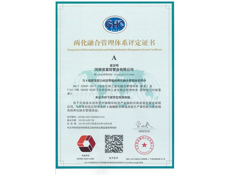 兩化融合管理體系評(píng)定證書