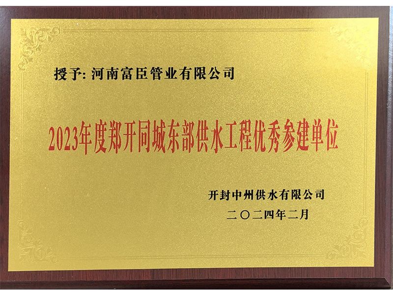 鄭開(kāi)同城東部供水優(yōu)秀參建單位